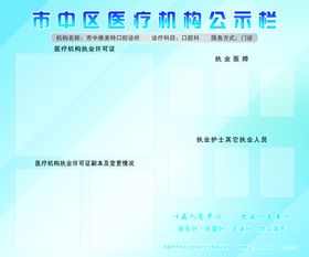 医疗机构依法执业公示栏