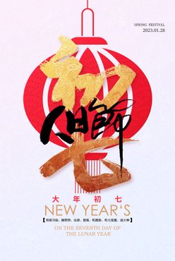 大年初七