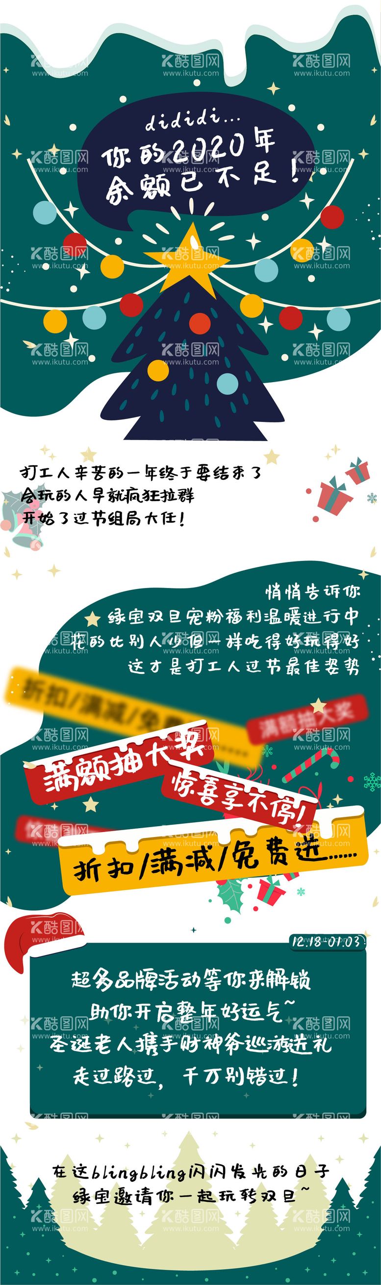 编号：91821211251118434042【酷图网】源文件下载-商场圣诞节跨年活动宣传长图海报