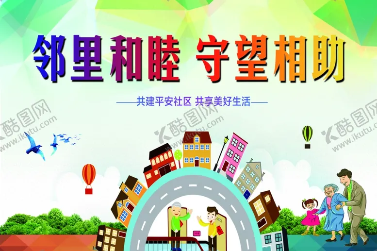 编号：98850905070831169768【酷图网】源文件下载-邻里