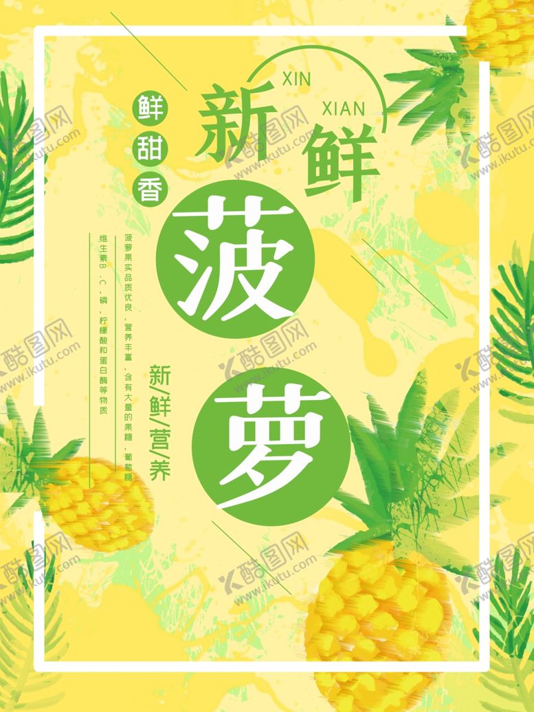 编号：92523405091102229395【酷图网】源文件下载-菠萝