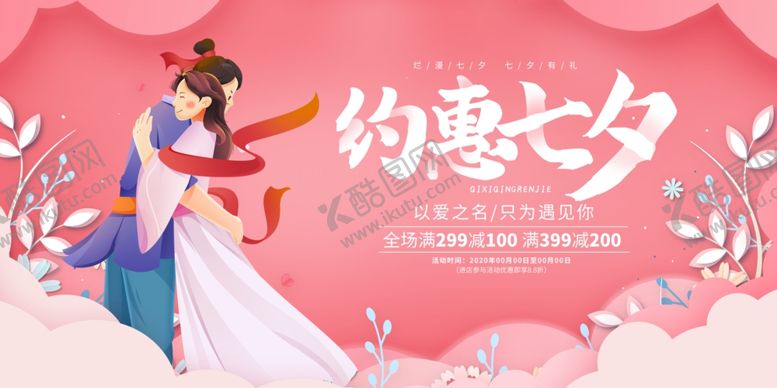 编号：65310809272327145910【酷图网】源文件下载-七夕浪漫情侣约惠海报