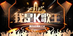 我是歌王节目宣传海报
