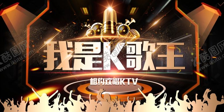 编号：20898510020645078189【酷图网】源文件下载-我是歌王节目宣传海报