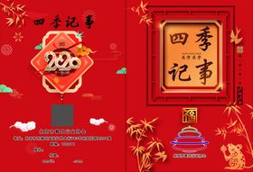 2020年四季记事本封皮
