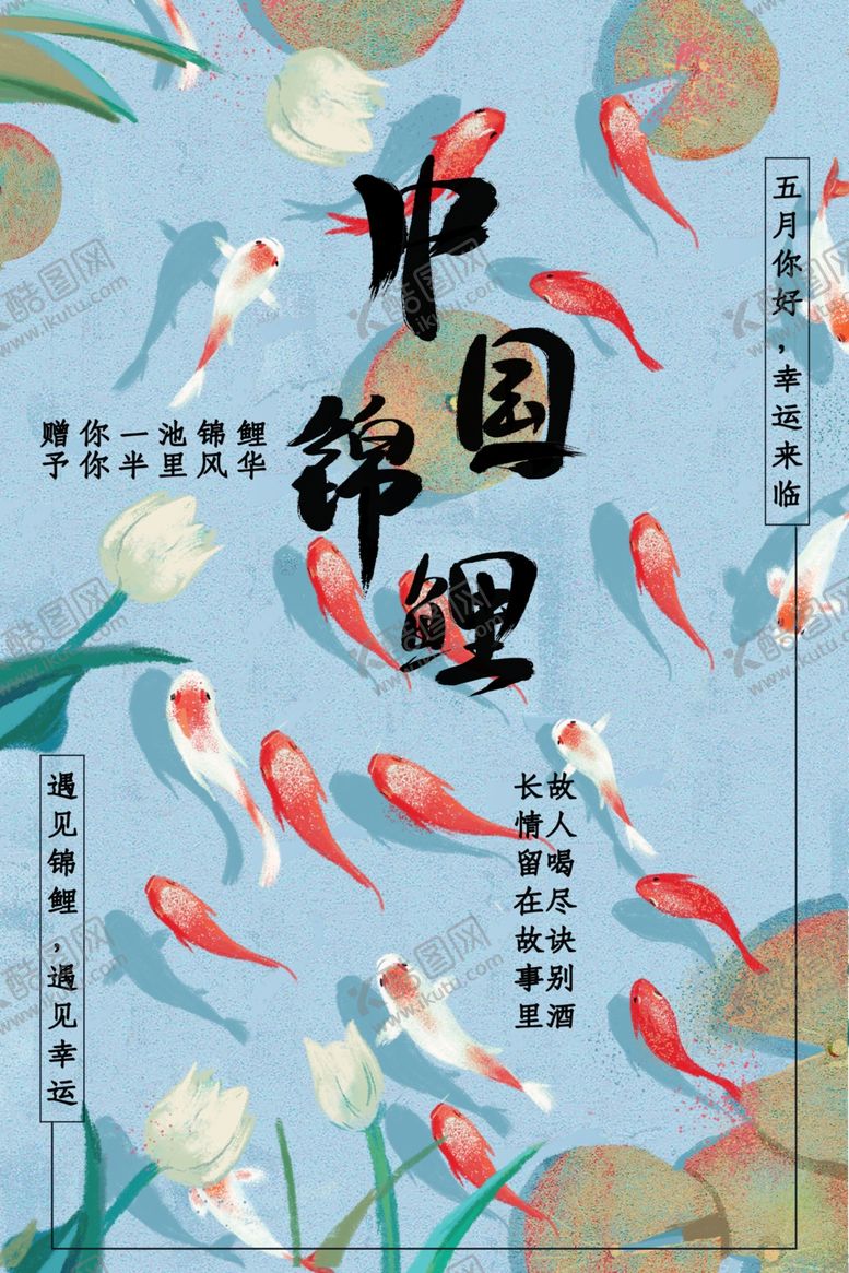 编号：12639009200429342180【酷图网】源文件下载-中国锦鲤五月锦鲤
