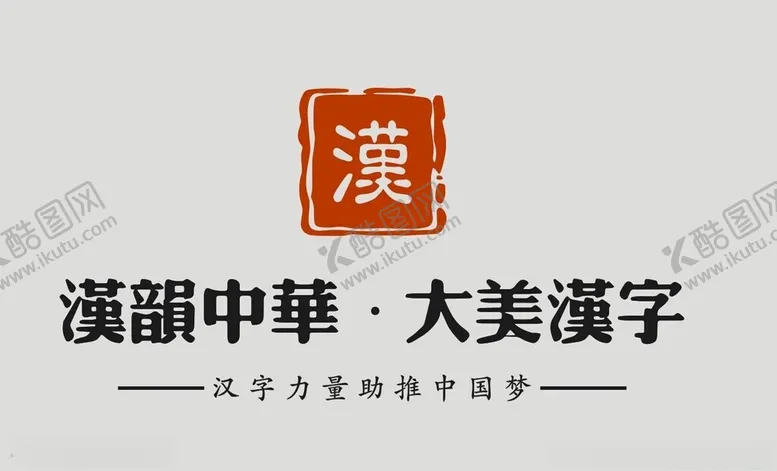 编号：43848502222036361428【酷图网】源文件下载-大美汉字标志