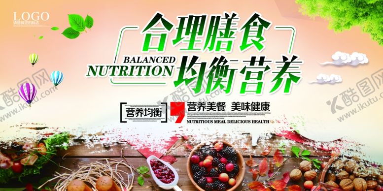 编号：62600907131848219321【酷图网】源文件下载-合理膳食均衡营养