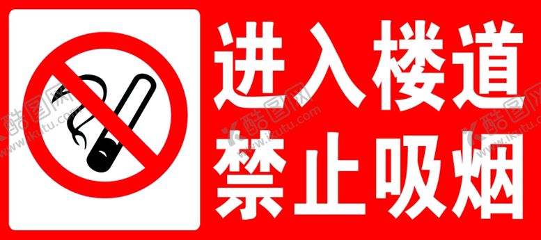 编号：19232704111145053668【酷图网】源文件下载-禁止吸烟