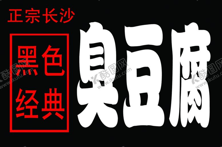 编号：96263210071303423193【酷图网】源文件下载-黑色经典