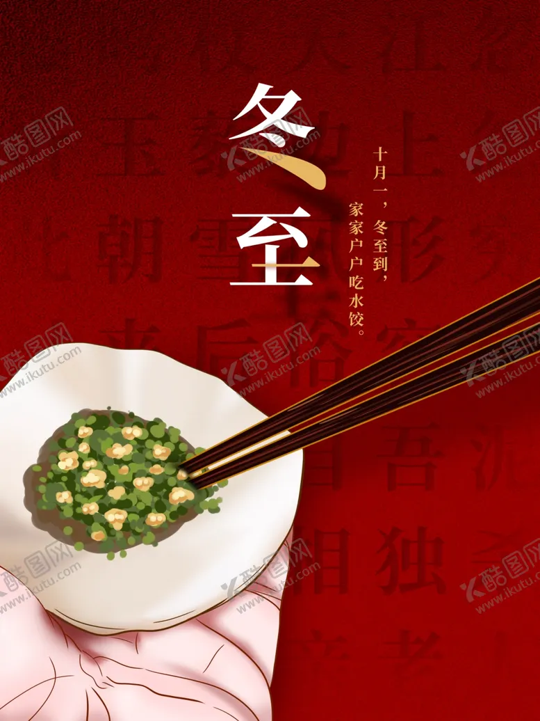 编号：45914106282104239945【酷图网】源文件下载-冬至