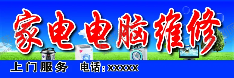 编号：58201609290349186831【酷图网】源文件下载-蓝天白云家电维修清洗背景
