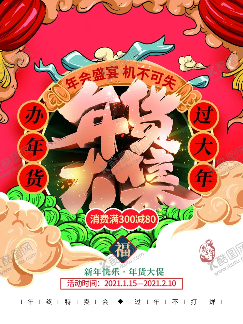 编号：17252104212047044528【酷图网】源文件下载-2021年货节