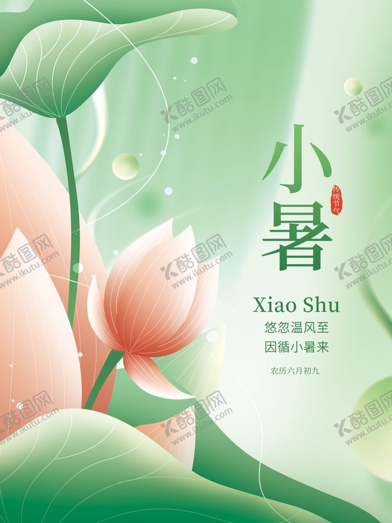 编号：76852009151023178514【酷图网】源文件下载-二十四节气小暑节气海报大暑大暑微信