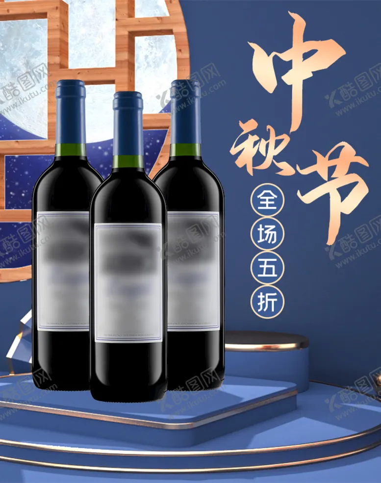 编号：01986209150153398260【酷图网】源文件下载-中秋红酒双节同庆五