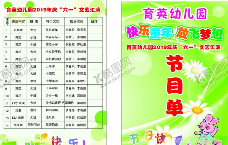 编号：80814409091534307286【酷图网】源文件下载-幼儿园六一演出节目单