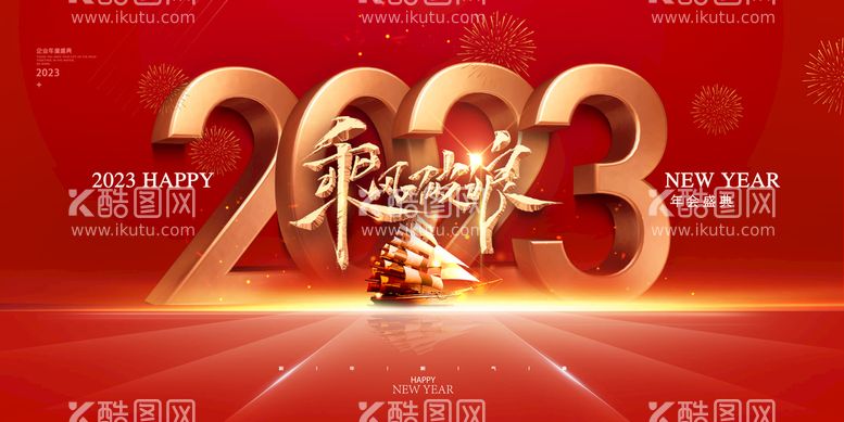 编号：79310509190555223856【酷图网】源文件下载-2023年会图片