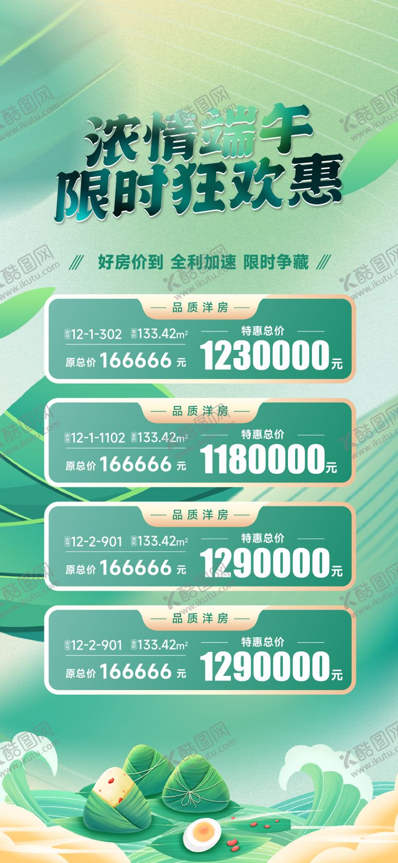 编号：92305212010626047808【酷图网】源文件下载-端午节特价房海报