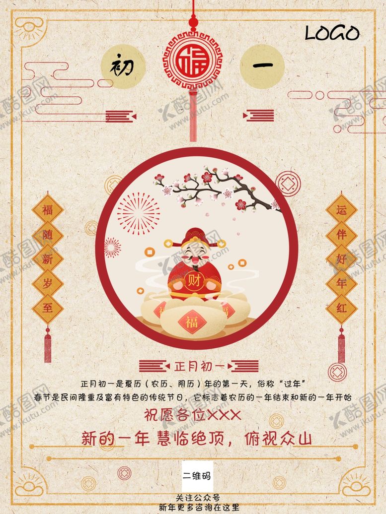 编号：87811709191412571998【酷图网】源文件下载-大年初一