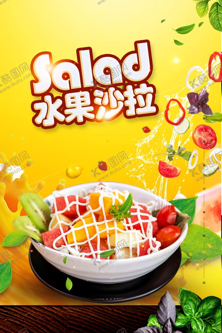 编号：77108107050048155989【酷图网】源文件下载-水果沙拉
