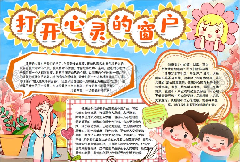 编号：13032507090948384081【酷图网】源文件下载-心灵小报