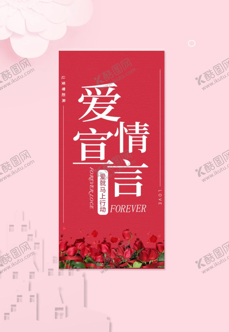 编号：18530805020710075329【酷图网】源文件下载-爱情宣言