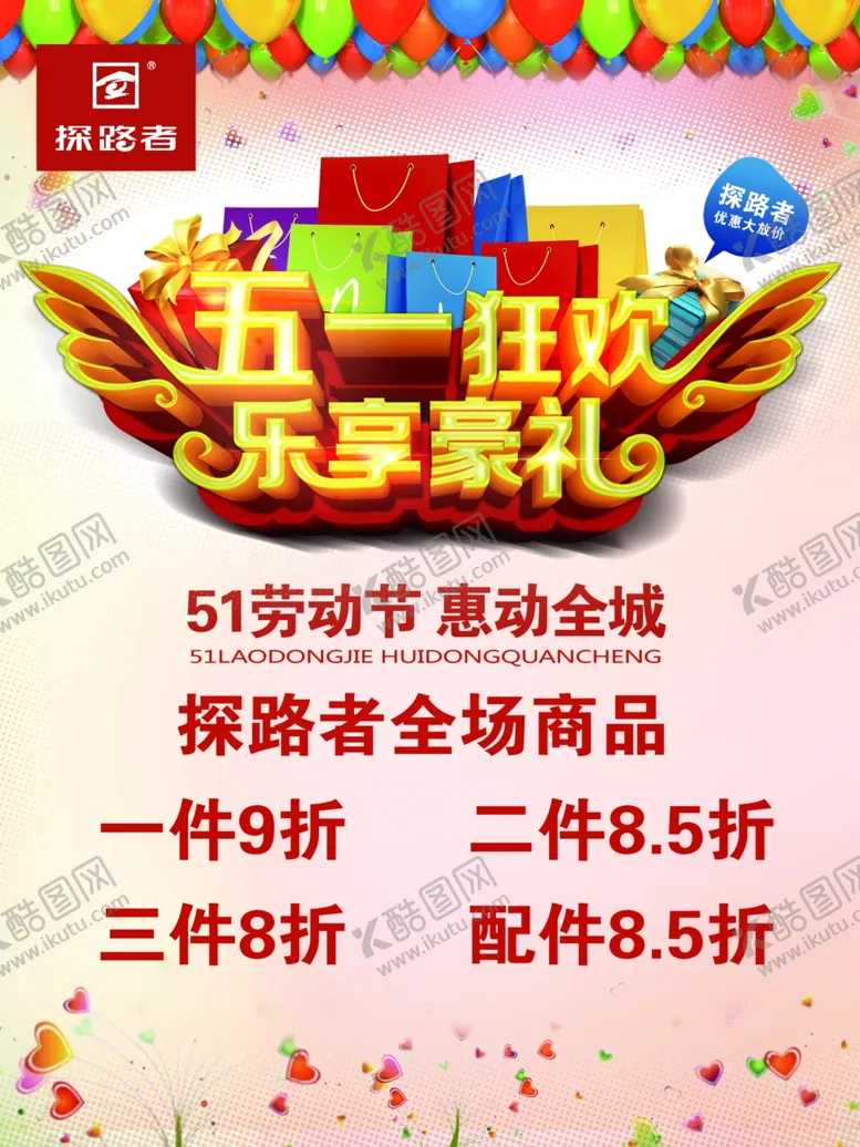 编号：17939606182351551590【酷图网】源文件下载-五一活动海报