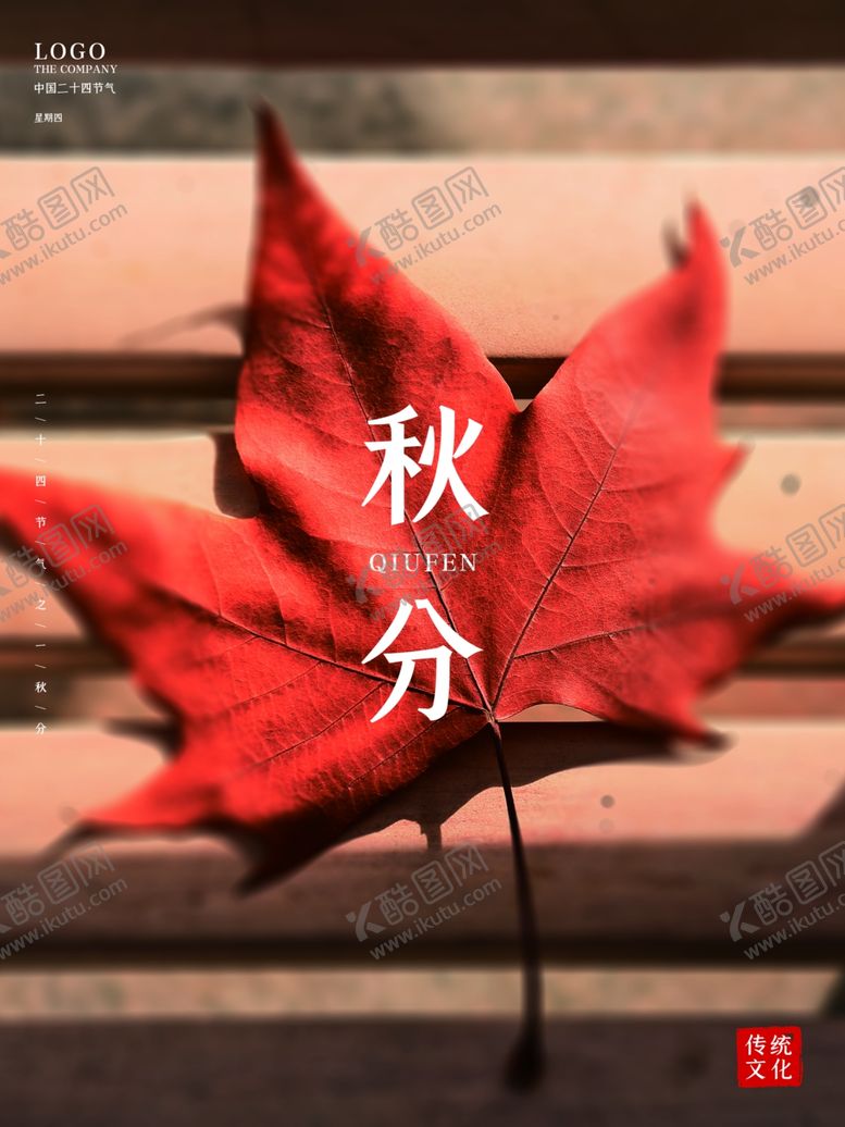 编号：16647902042208472308【酷图网】源文件下载-秋分