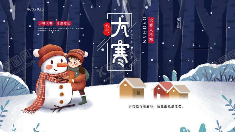 编号：31843910222225161644【酷图网】源文件下载-大寒 