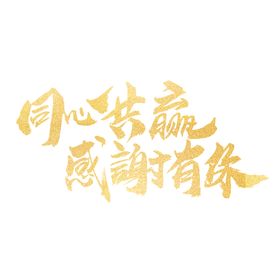 感恩节艺术字