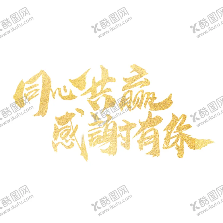 编号：86862004271106368968【酷图网】源文件下载-感恩节艺术字
