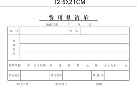 费用报销单