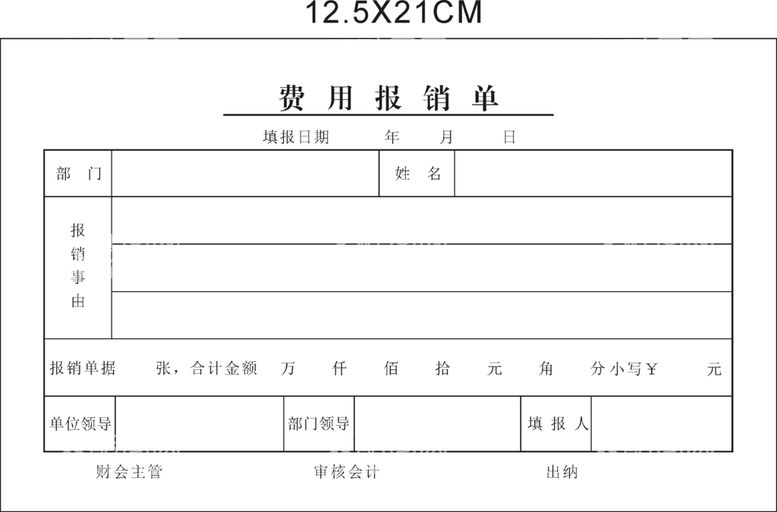 编号：22450912230149461907【酷图网】源文件下载-费用报销单