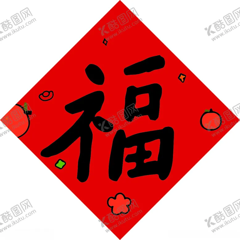 编号：18950202030535416832【酷图网】源文件下载-福字