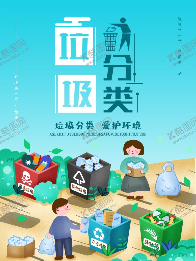 编号：38815309211953201895【酷图网】源文件下载-垃圾分类