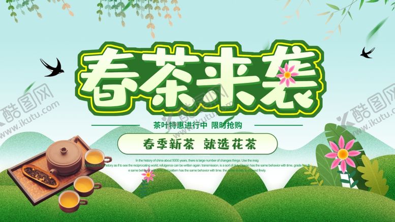 编号：32439009220746401030【酷图网】源文件下载-春茶来袭