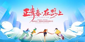 青春正当时勇攀高峰