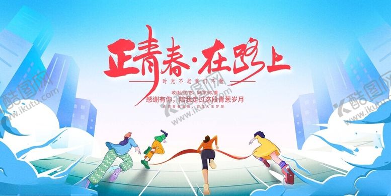 编号：71791711181330081510【酷图网】源文件下载-青春正当时勇攀高峰