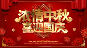 迎中秋庆国庆活动彩页放价X展架