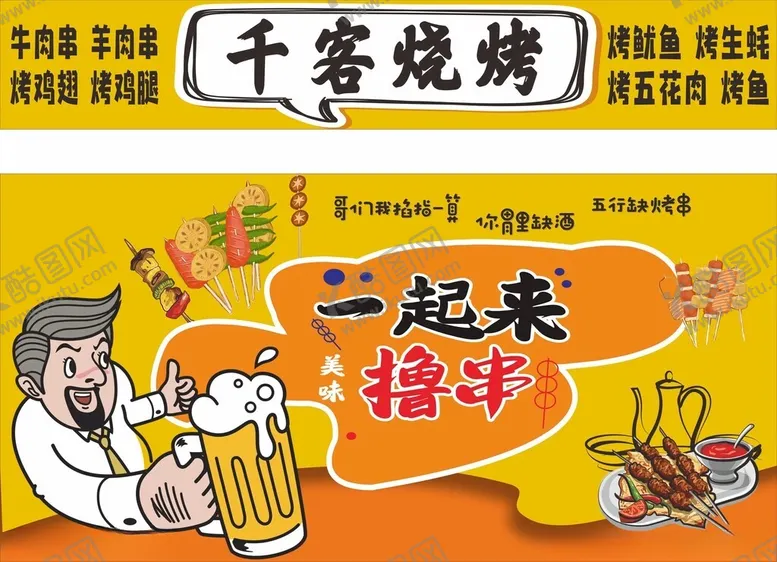 编号：51832102051457342076【酷图网】源文件下载-烧烤