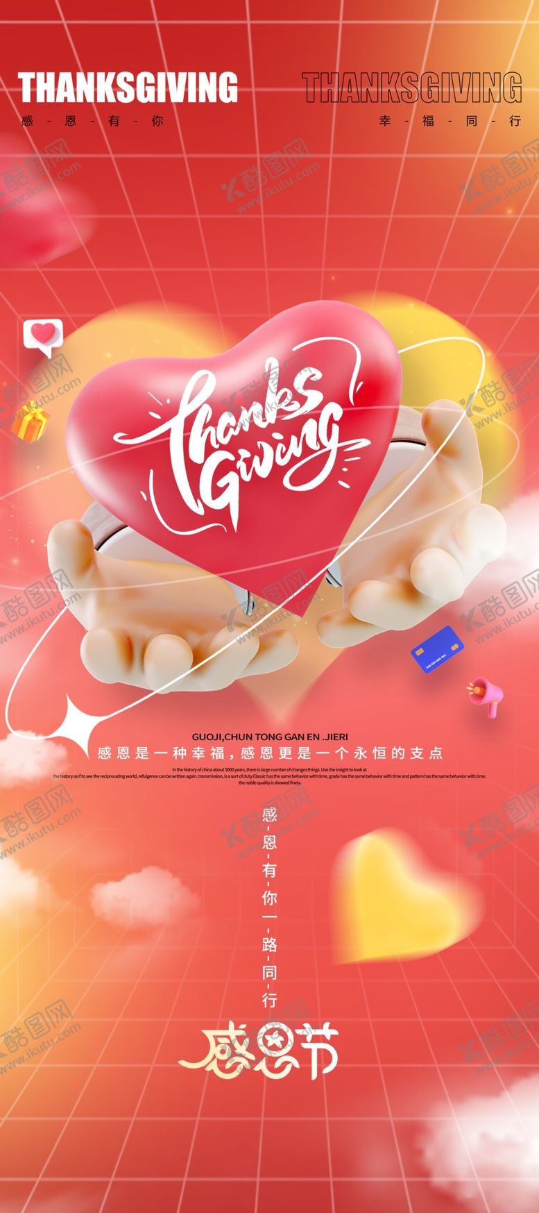 编号：96197001251152019247【酷图网】源文件下载-感恩节海报