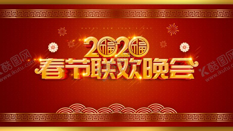 编号：14259010082248289277【酷图网】源文件下载-春节联欢