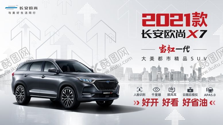 编号：34931104201849345317【酷图网】源文件下载-欧尚X7
