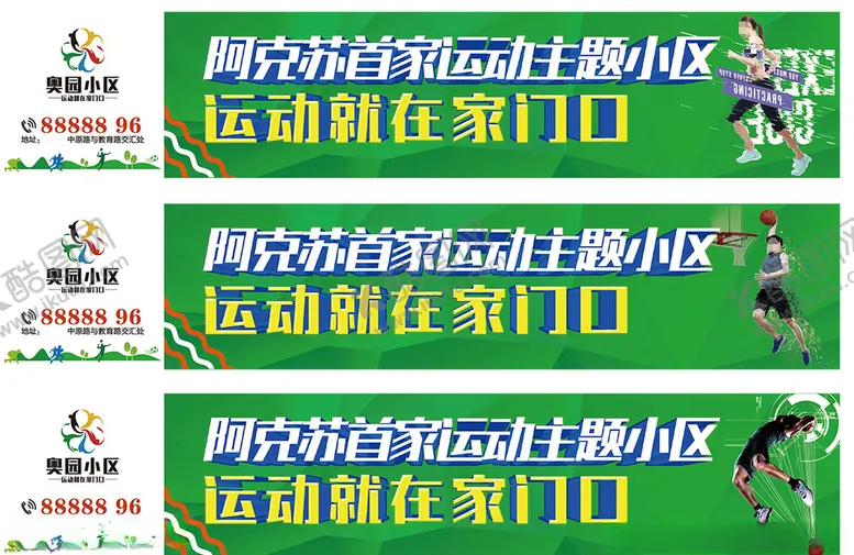 编号：30145004151616192983【酷图网】源文件下载-运动主题围挡