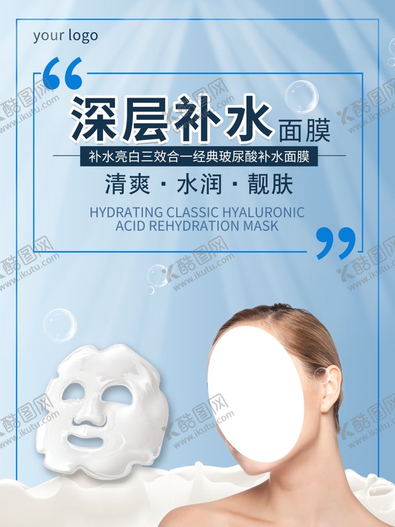 编号：17034710310334046014【酷图网】源文件下载-深层补水