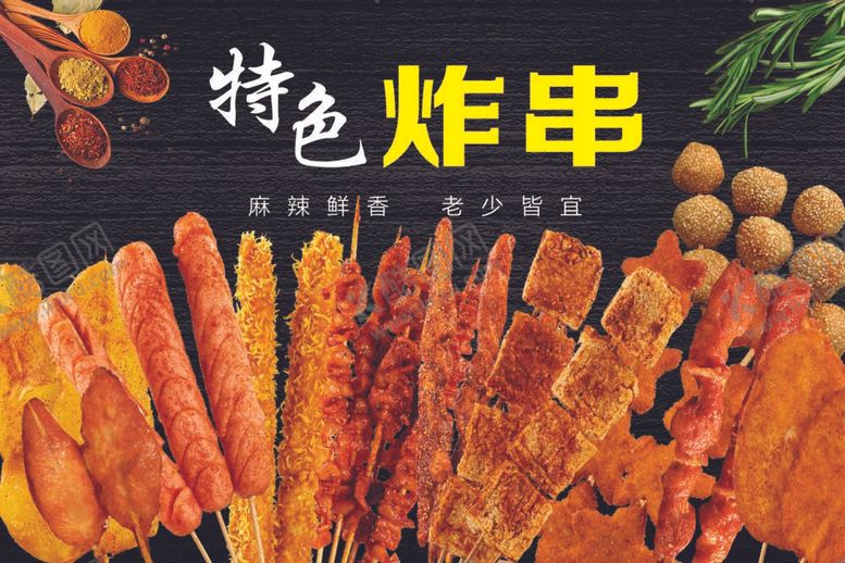 编号：88082112020322373965【酷图网】源文件下载-特色炸串