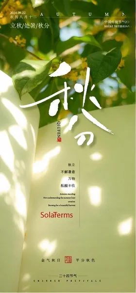 秋分节气中国传统节气海报