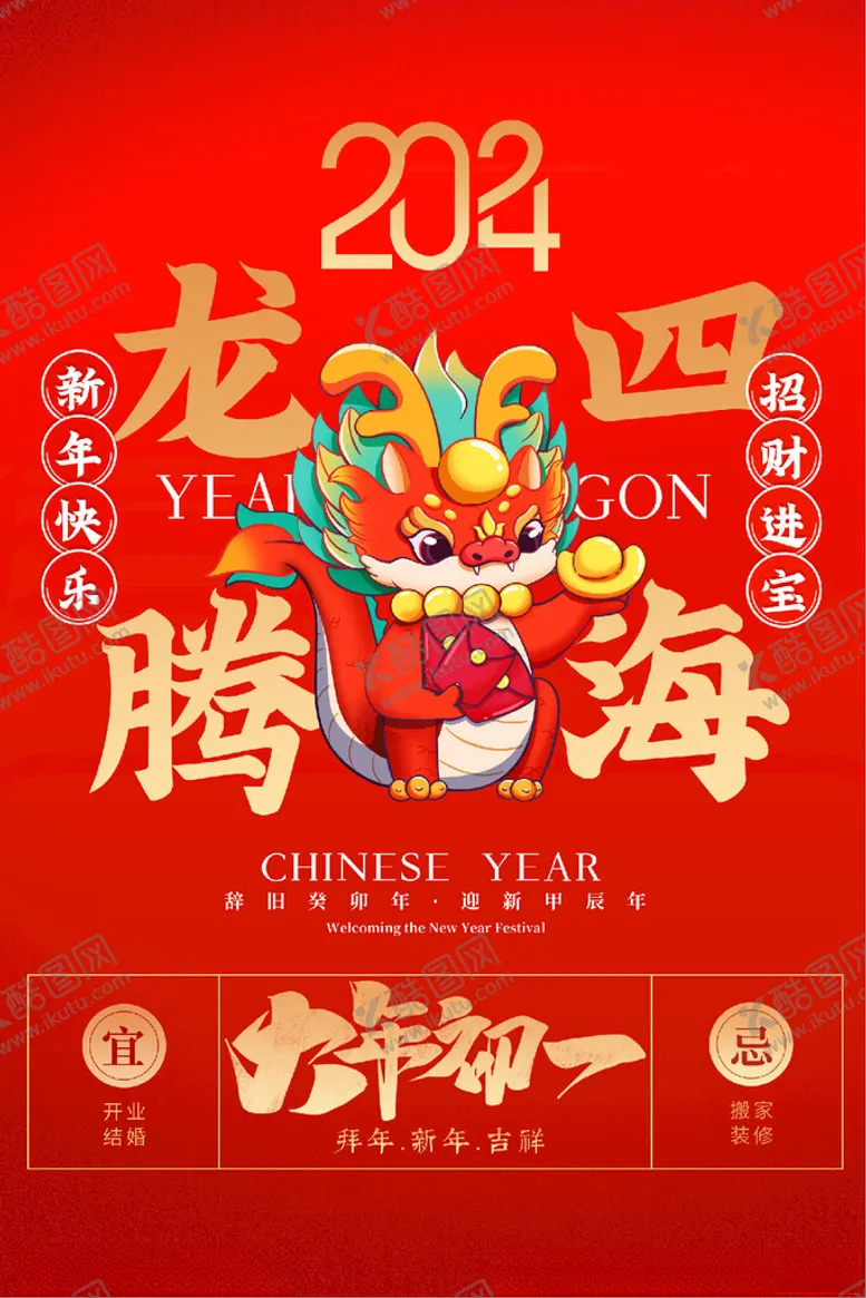 编号：74231311240602284458【酷图网】源文件下载-大年初一