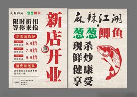 新店开业江湖菜葱葱鲫鱼宣传单