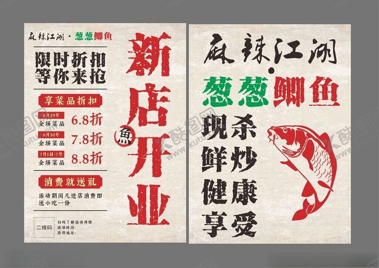 编号：97569804250839444769【酷图网】源文件下载-新店开业江湖菜葱葱鲫鱼宣传单